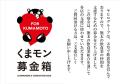 kumamoto-jisin-bokin