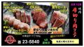 厚切り肉フェア28’9月10月ケweb