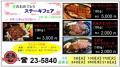 ステーキフェアweb