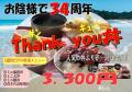 令和六年八月サンキュー丼 web