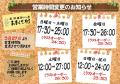営業時間変更のお知らせ あまくさ村web