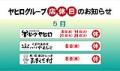 ヤヒログループ店休日