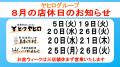 店休日のお知らせ26年8月